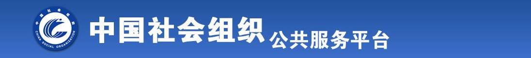 鸡巴好大操死我啊啊啊啊视频全国社会组织信息查询